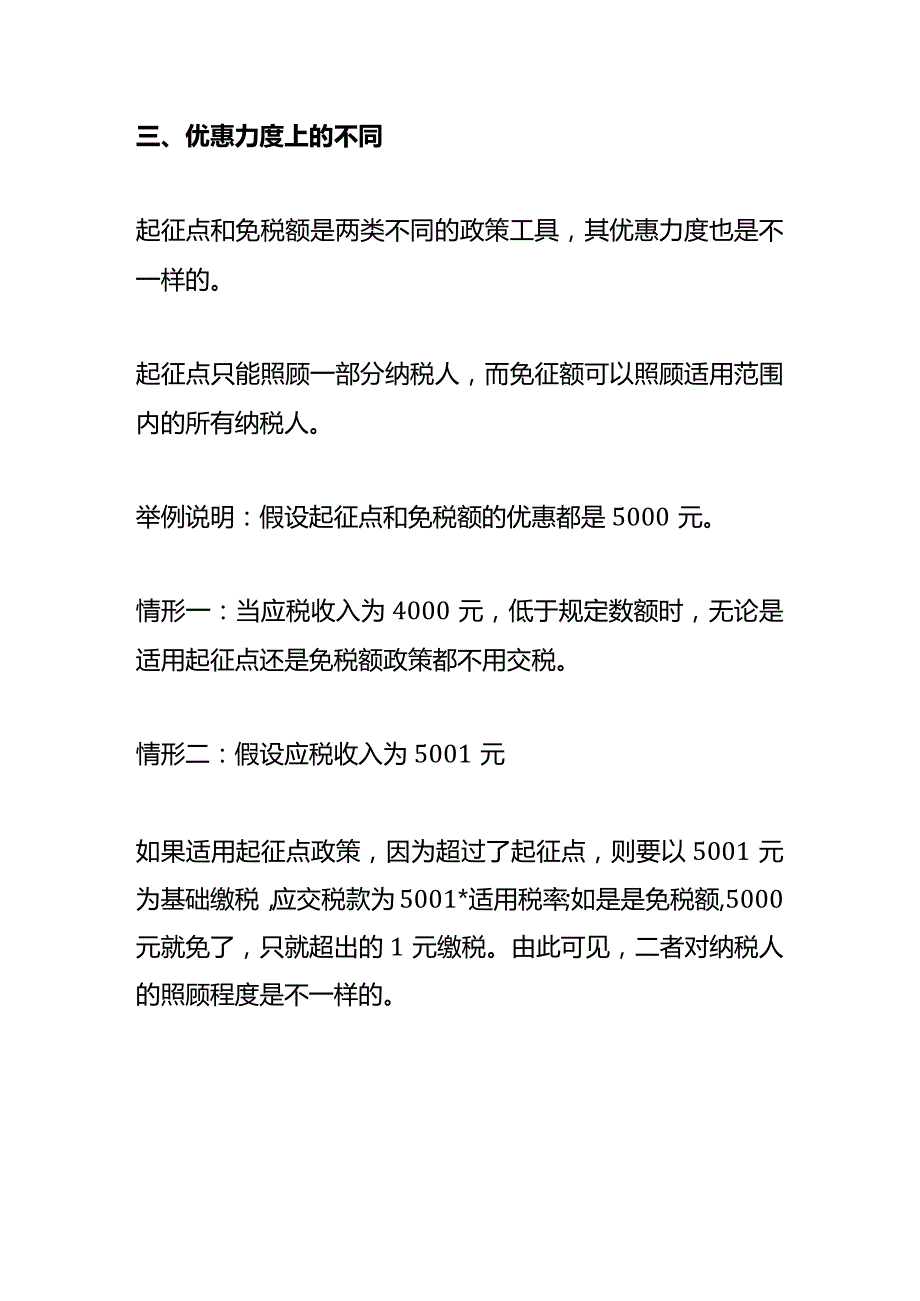 起征点和免税额的区别.docx_第3页