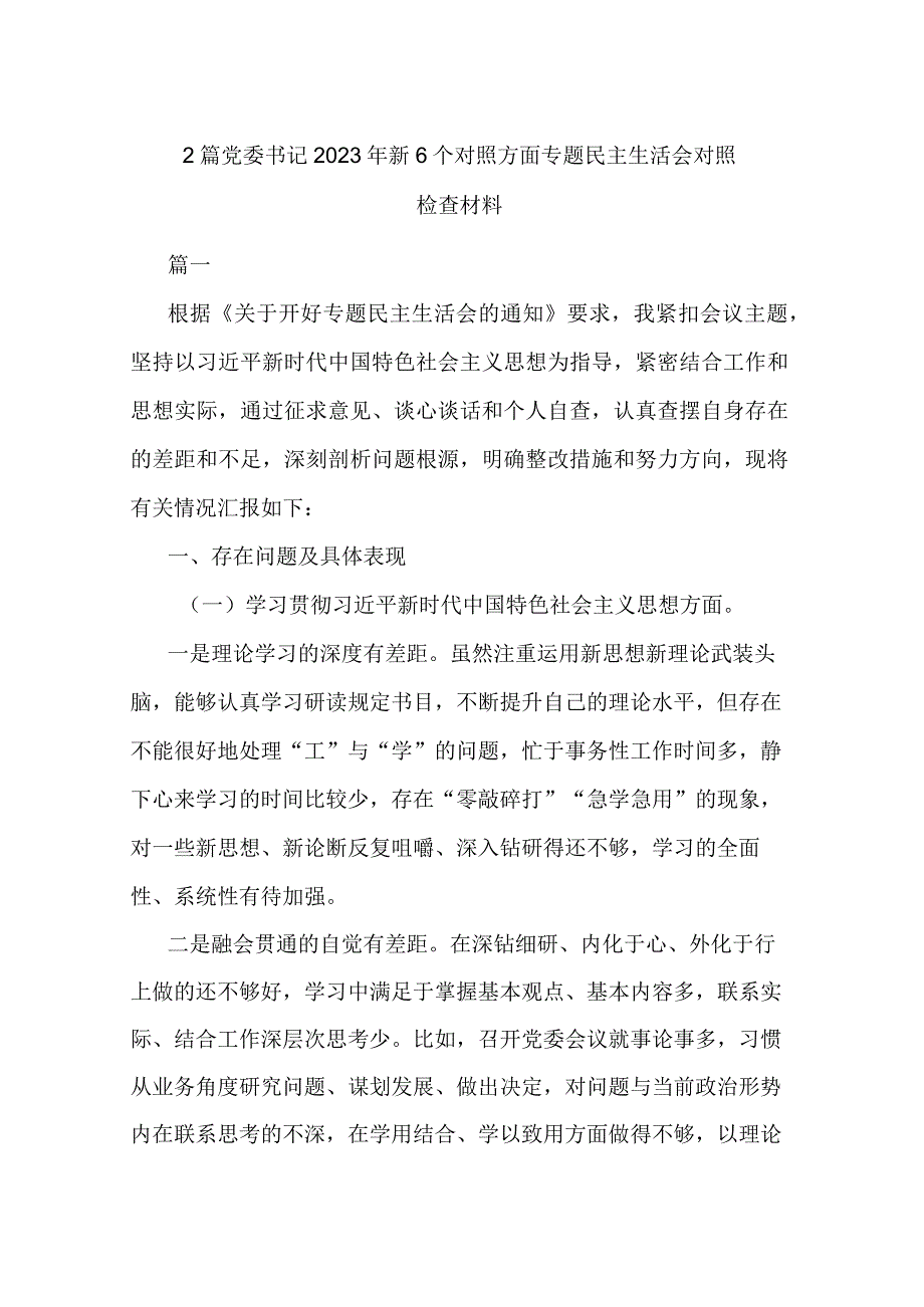 2篇党委书记2023年新6个对照方面专题民主生活会对照检查材料.docx_第1页