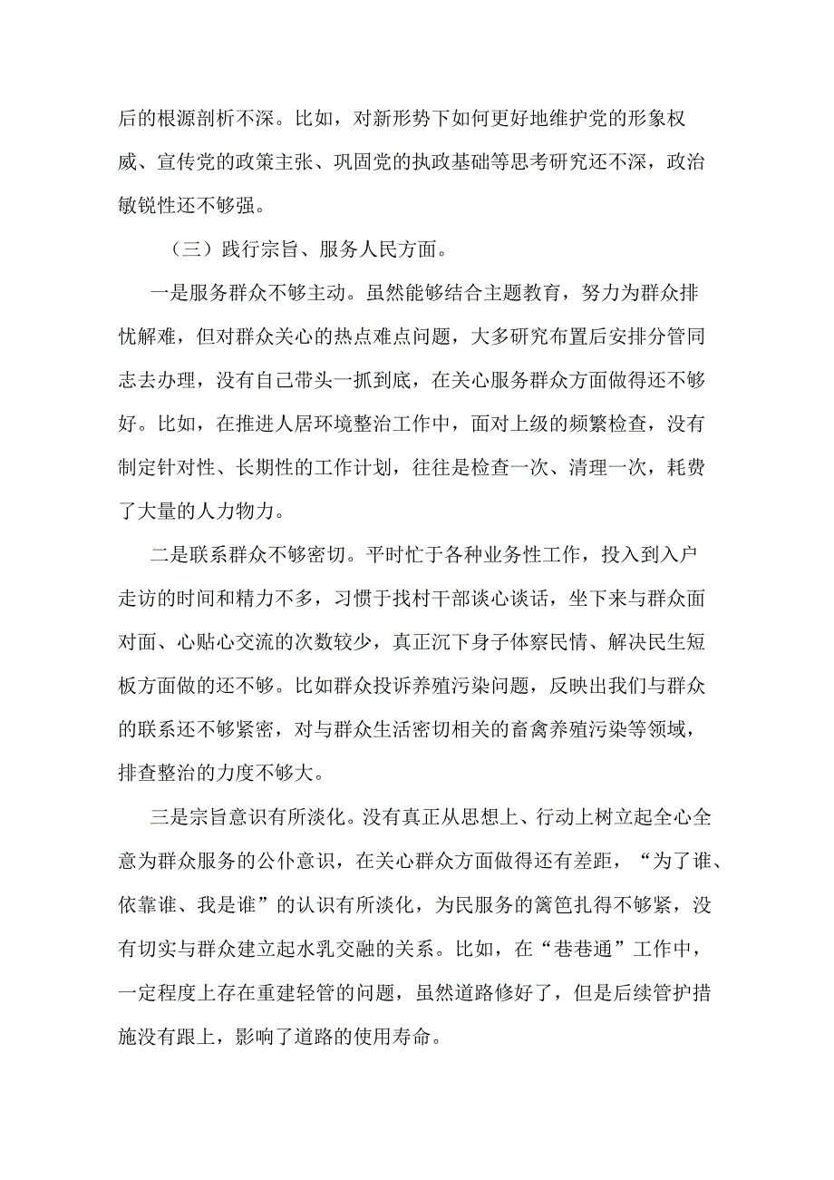 2篇党委书记2023年新6个对照方面专题民主生活会对照检查材料.docx_第3页