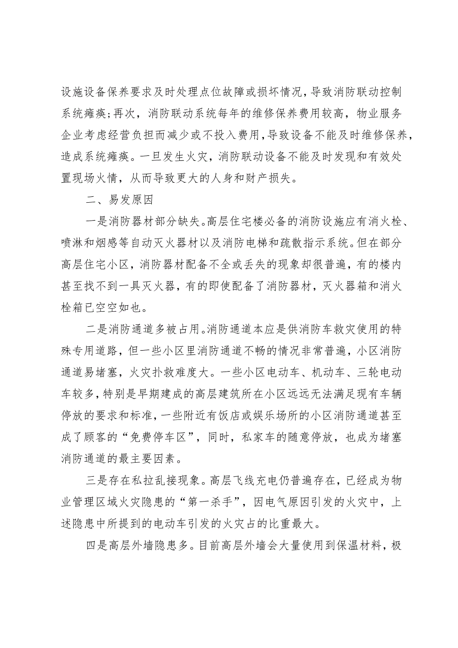 （约稿信息）当前高层住宅消防安全存在的问题隐患、原因及意见建议.docx_第3页