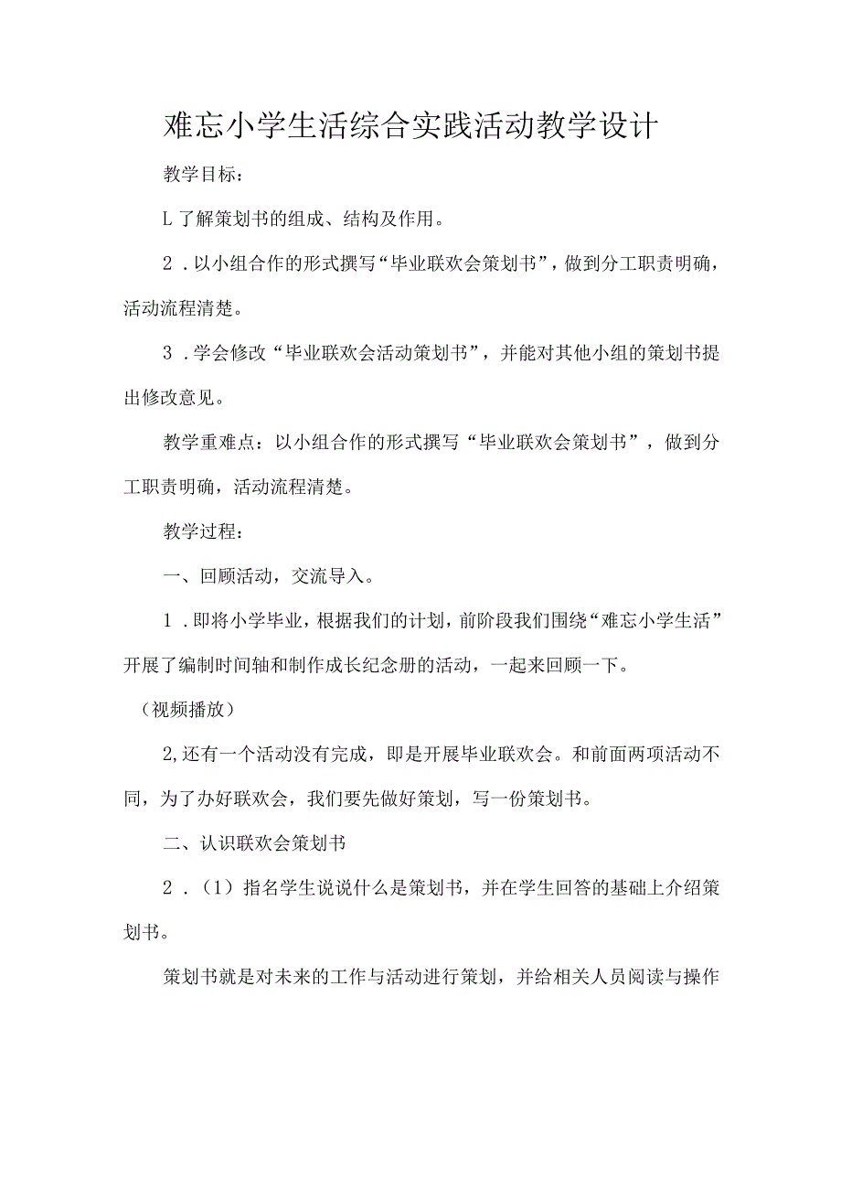 难忘小学生活综合实践活动教学设计.docx_第1页