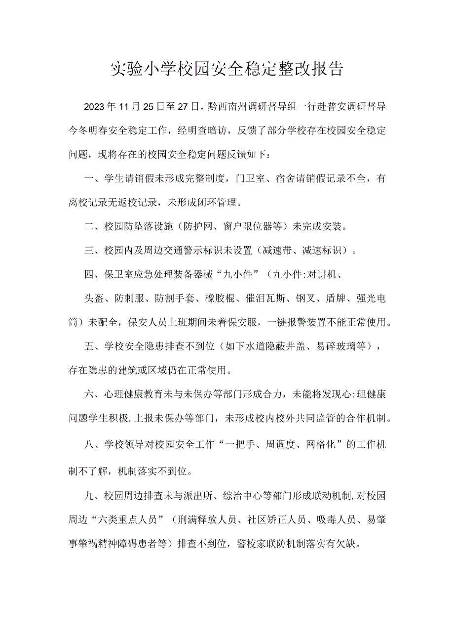 实验小学校园安全稳定整改报告.docx_第1页