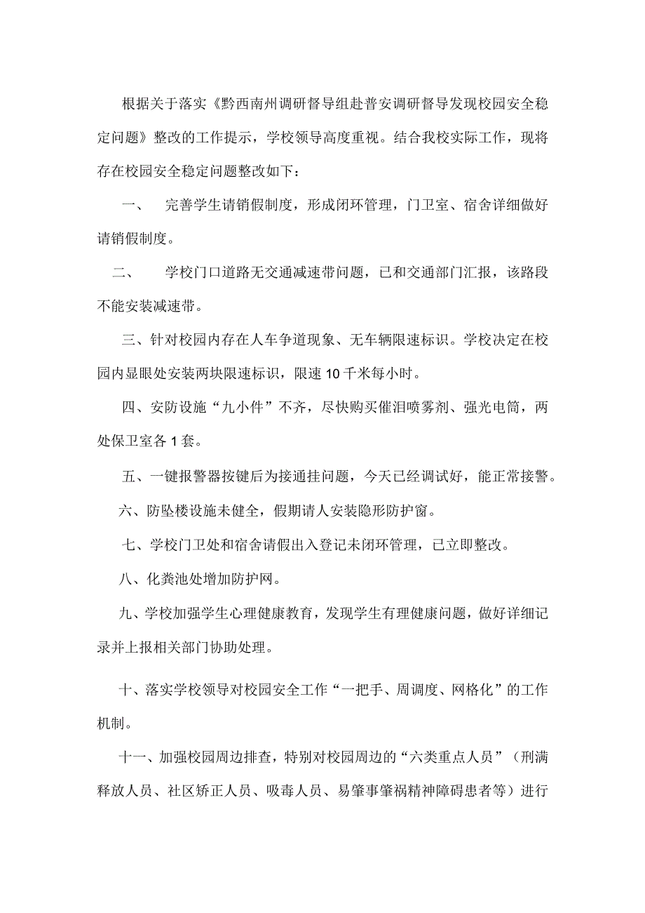 实验小学校园安全稳定整改报告.docx_第2页