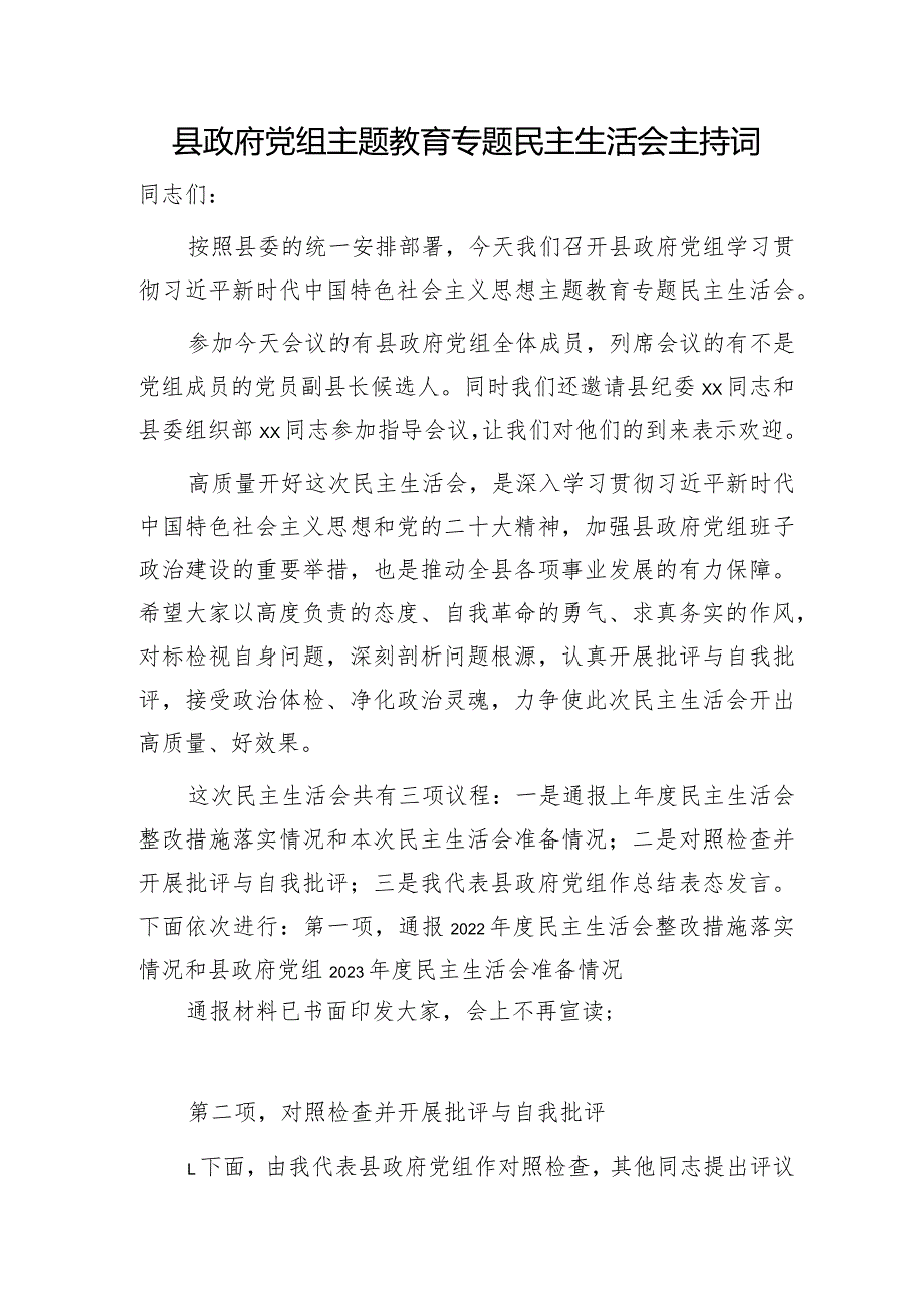 （会中）县政府党组主题教育专题民主生活会主持词.docx_第1页