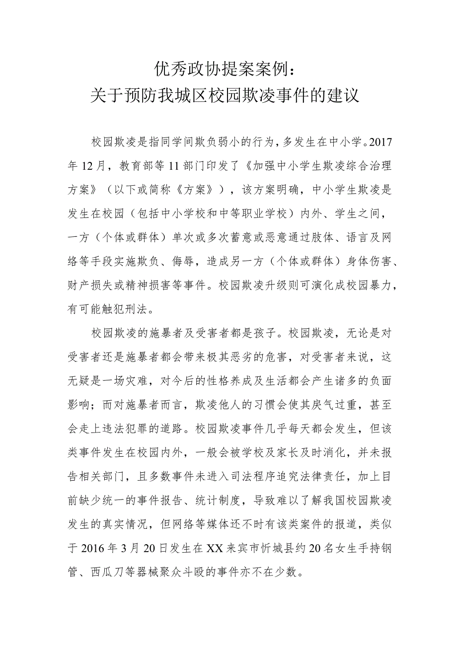 优秀政协提案案例：关于预防我城区校园欺凌事件的建议.docx_第1页