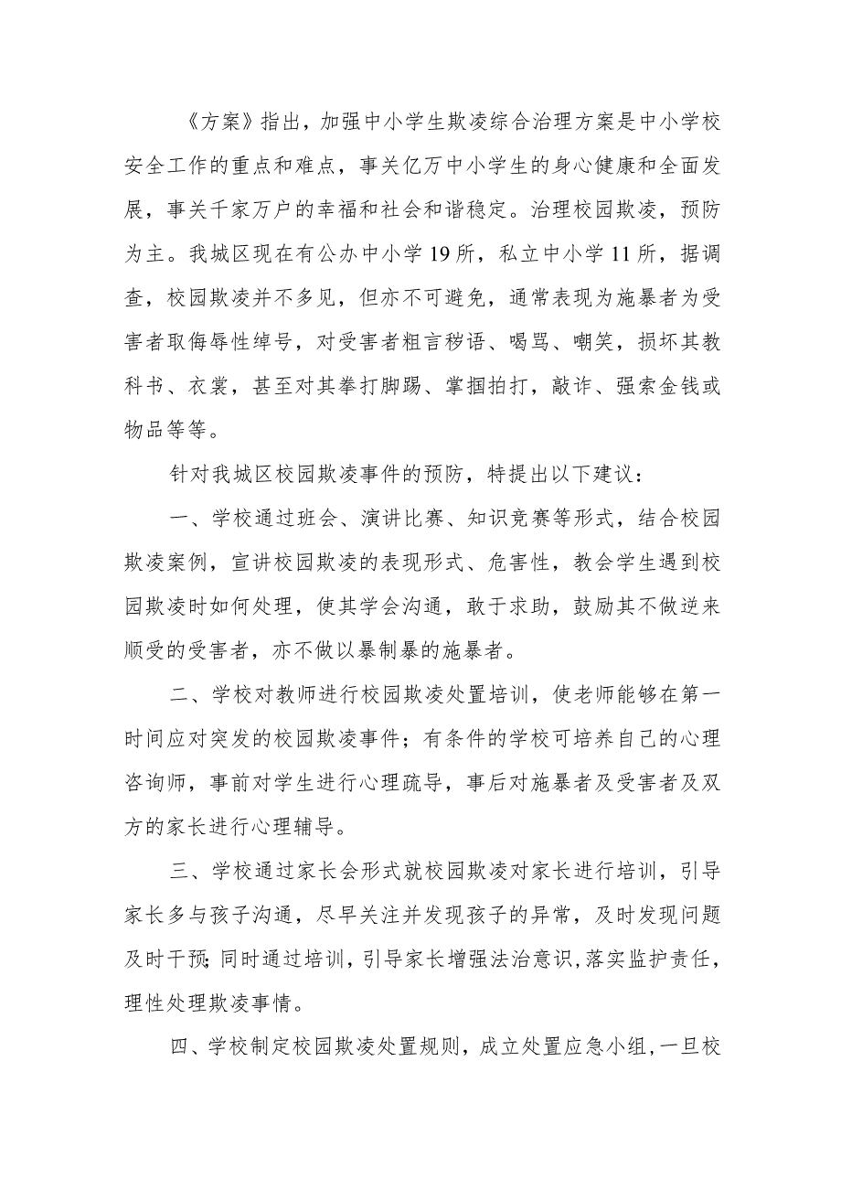 优秀政协提案案例：关于预防我城区校园欺凌事件的建议.docx_第2页