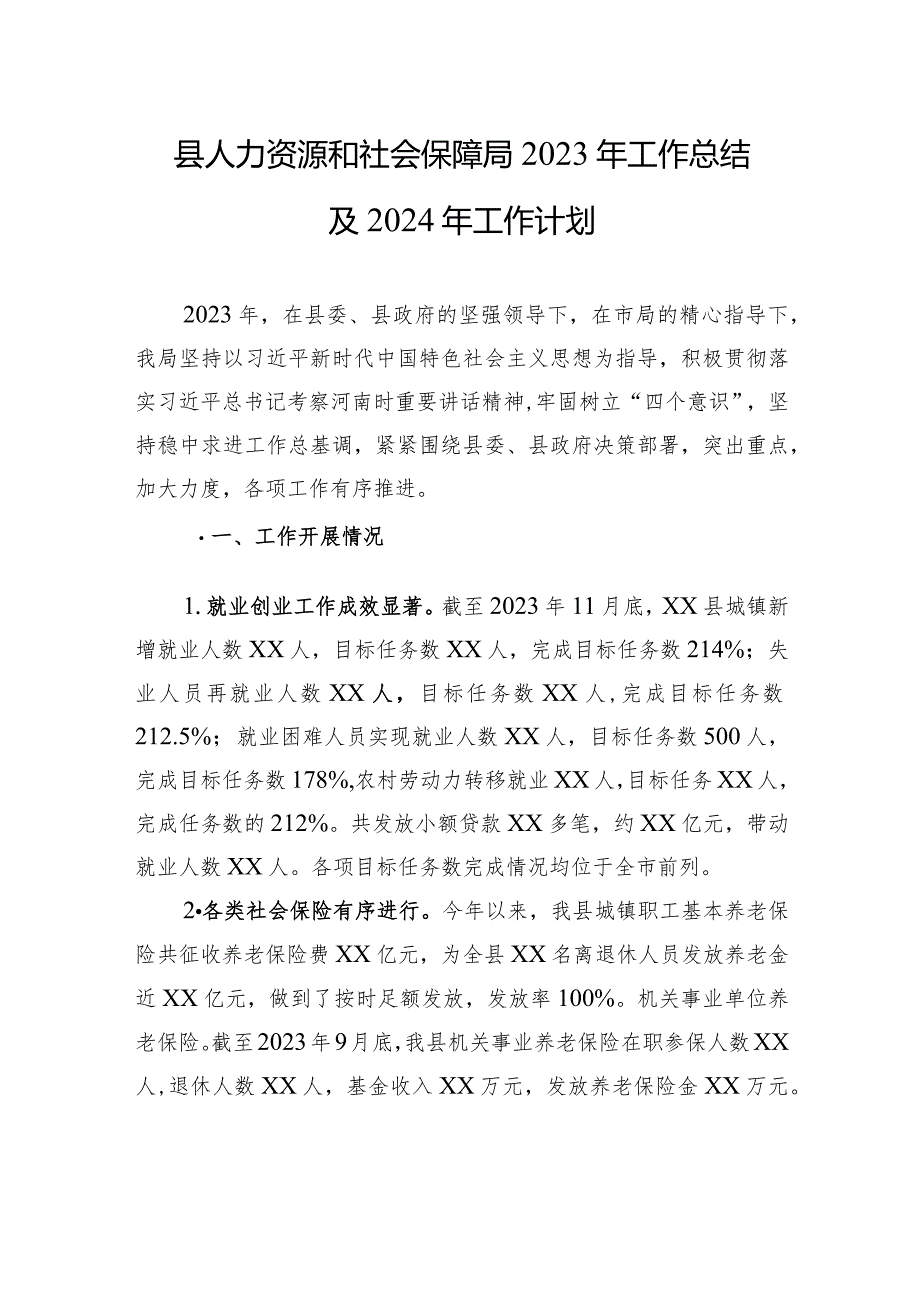 县人力资源和社会保障局2023年工作总结及2024年工作计划(20231229).docx_第1页