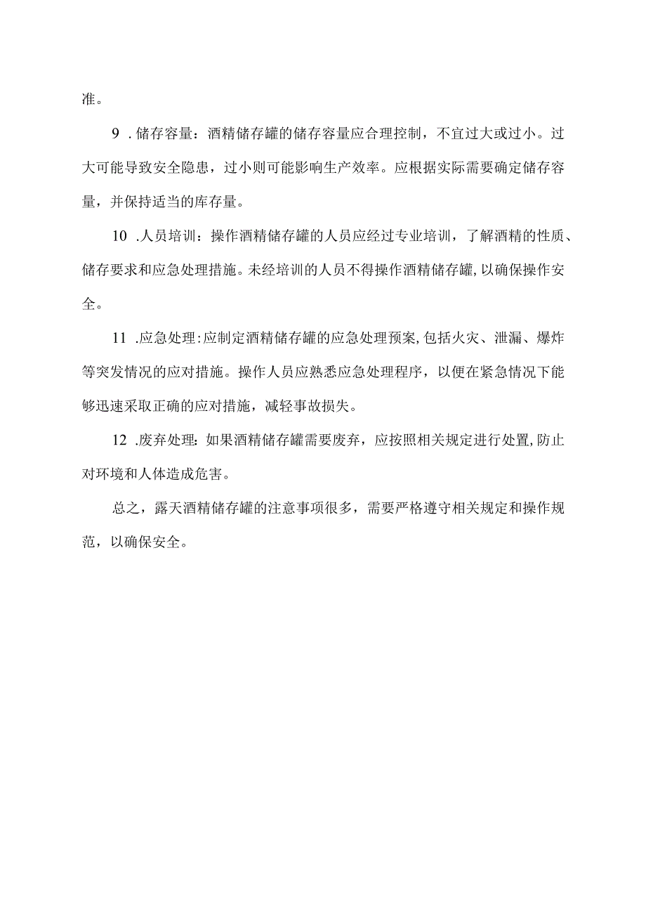 露天酒精储存罐注意事项.docx_第2页