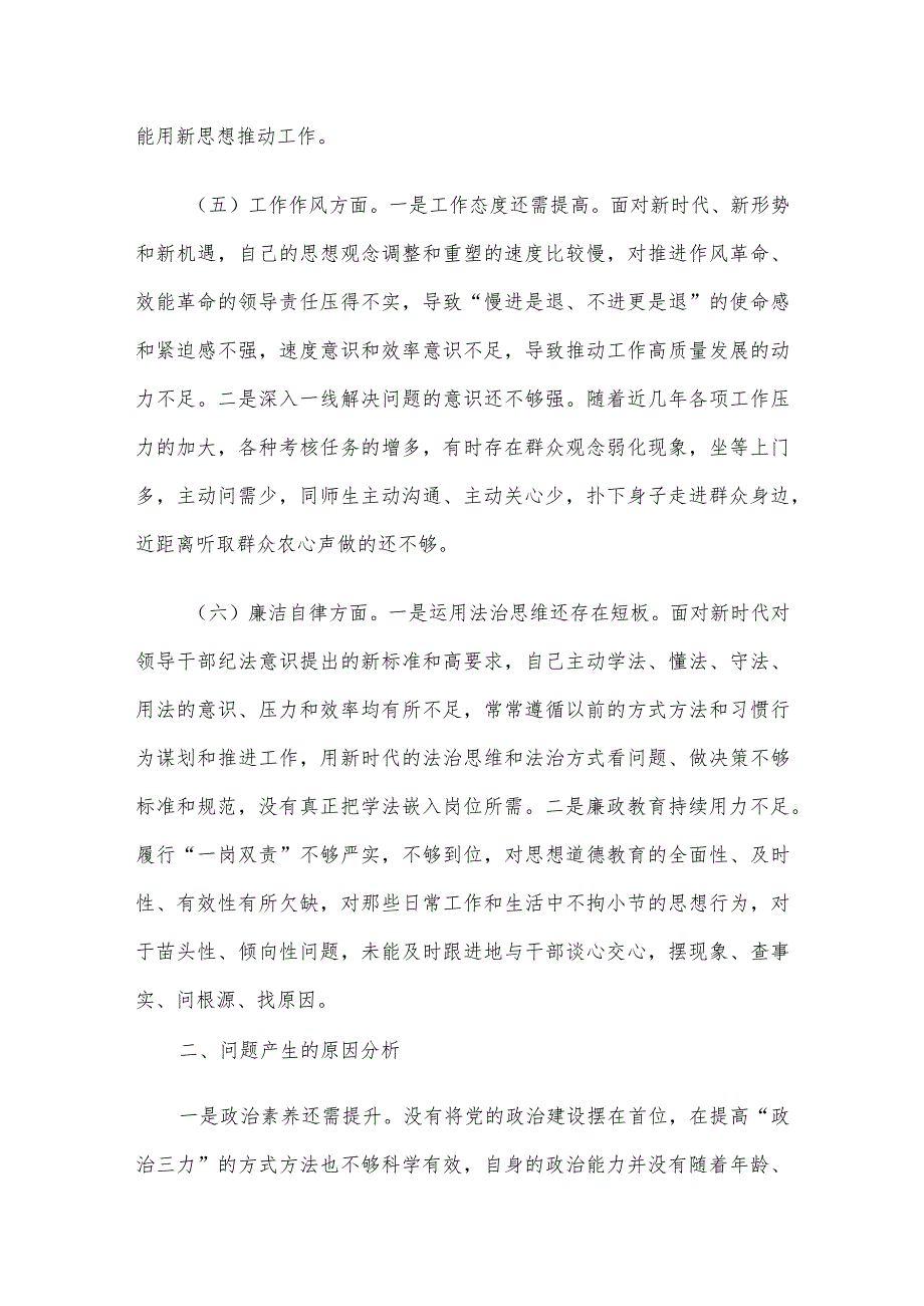 主题教育专题民主生活会对照检查材料（对照新六个方面）.docx_第3页