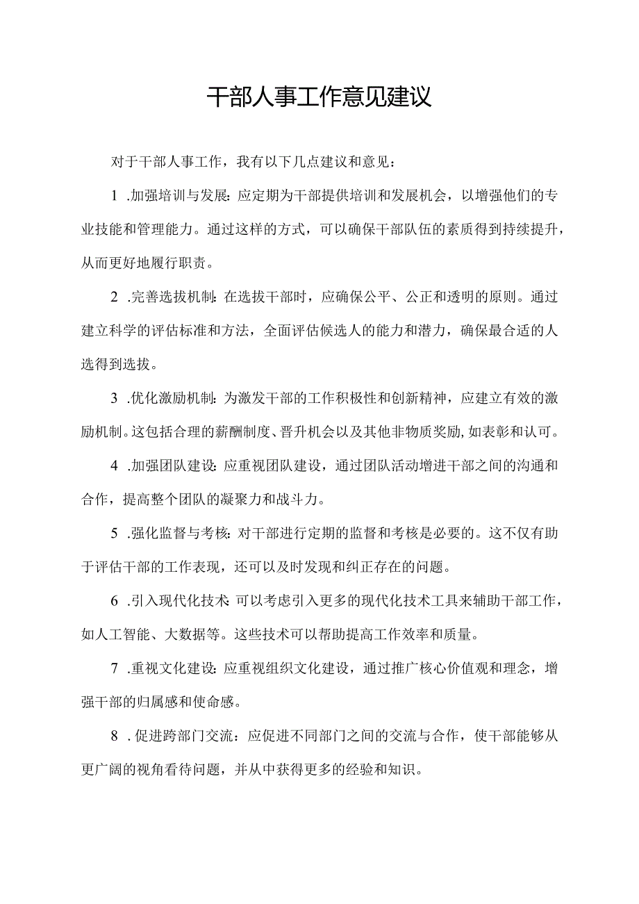 干部人事工作意见建议.docx_第1页