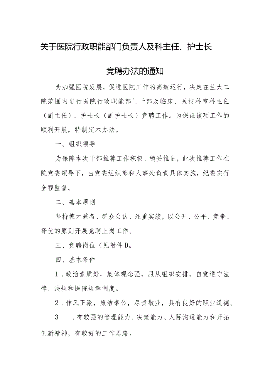 关于医院行政职能部门负责人及科主任护士长竞聘办法的通知.docx_第1页