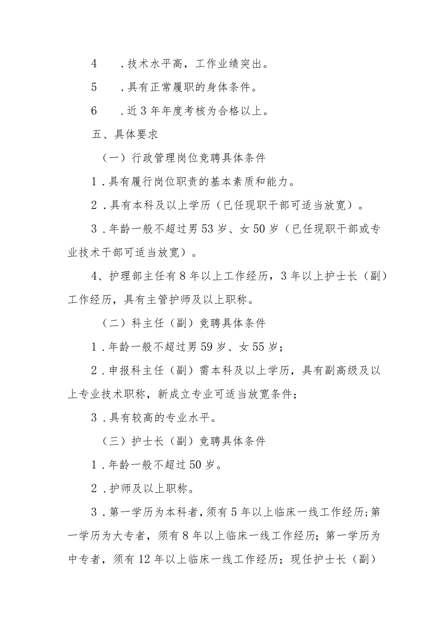 关于医院行政职能部门负责人及科主任护士长竞聘办法的通知.docx_第2页