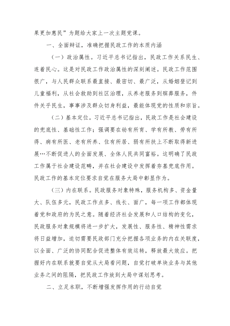 民政系统2024年专题教育党课：强党性着力推动民政事业高质量发展成果更加惠民 、以学促干担使命 全力推动民政事业高质量发展.docx_第2页