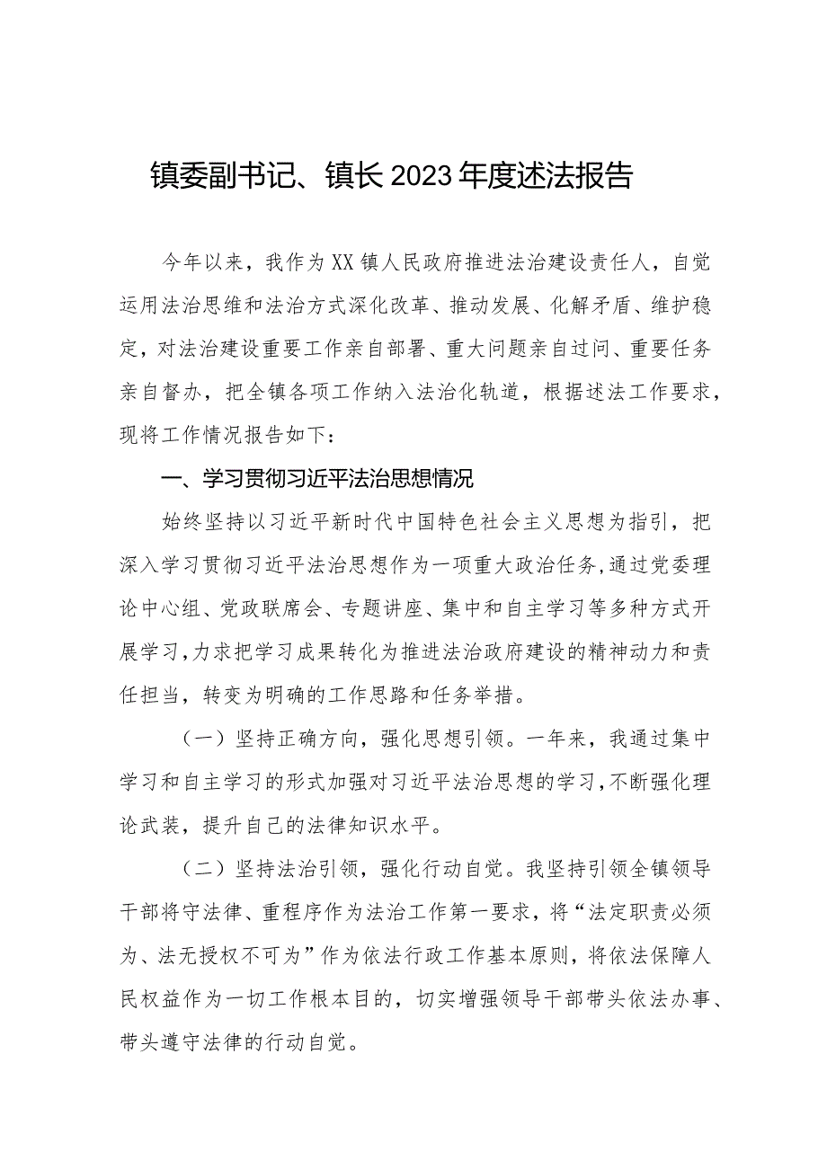 镇委副书记、镇长2023年度述法报告三篇.docx_第1页