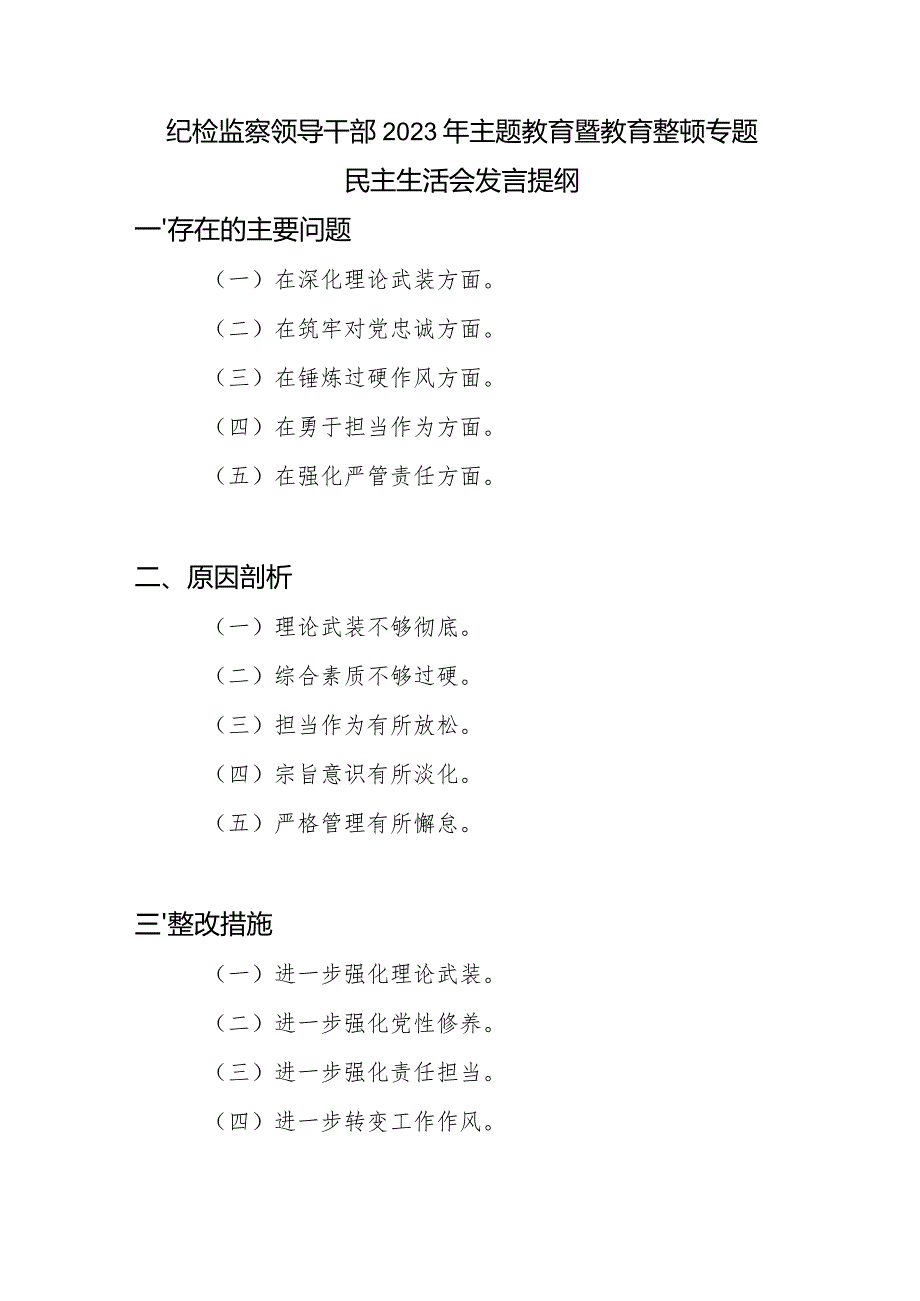 纪检监察领导干部在深化理论武装、筑牢对党忠诚、锤炼过硬作风、勇于担当作为、强化严管责任五个方面专题民主生活会发言提纲.docx_第1页