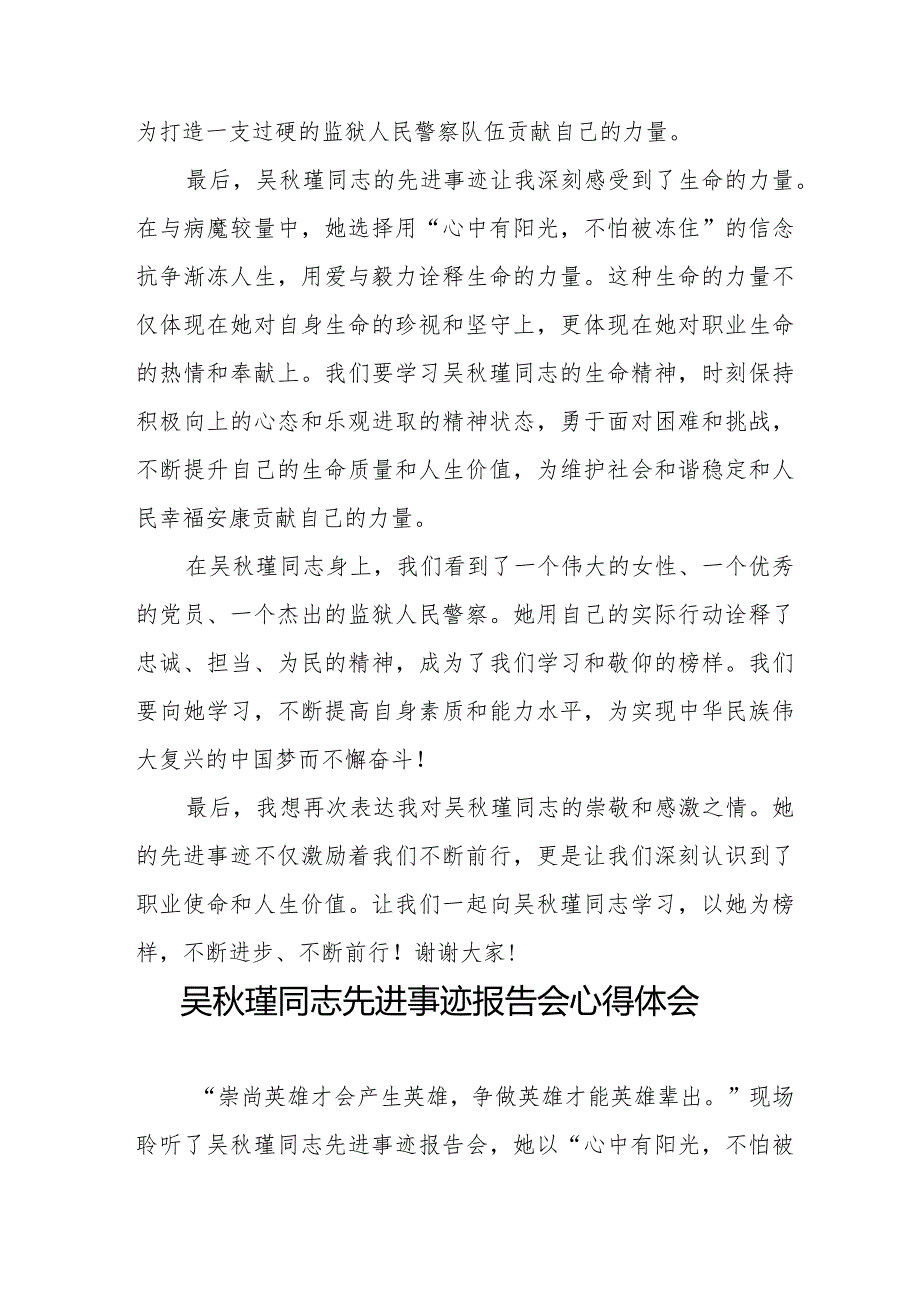 吴秋瑾同志先进事迹报告会心得体会交流发言十三篇.docx_第2页