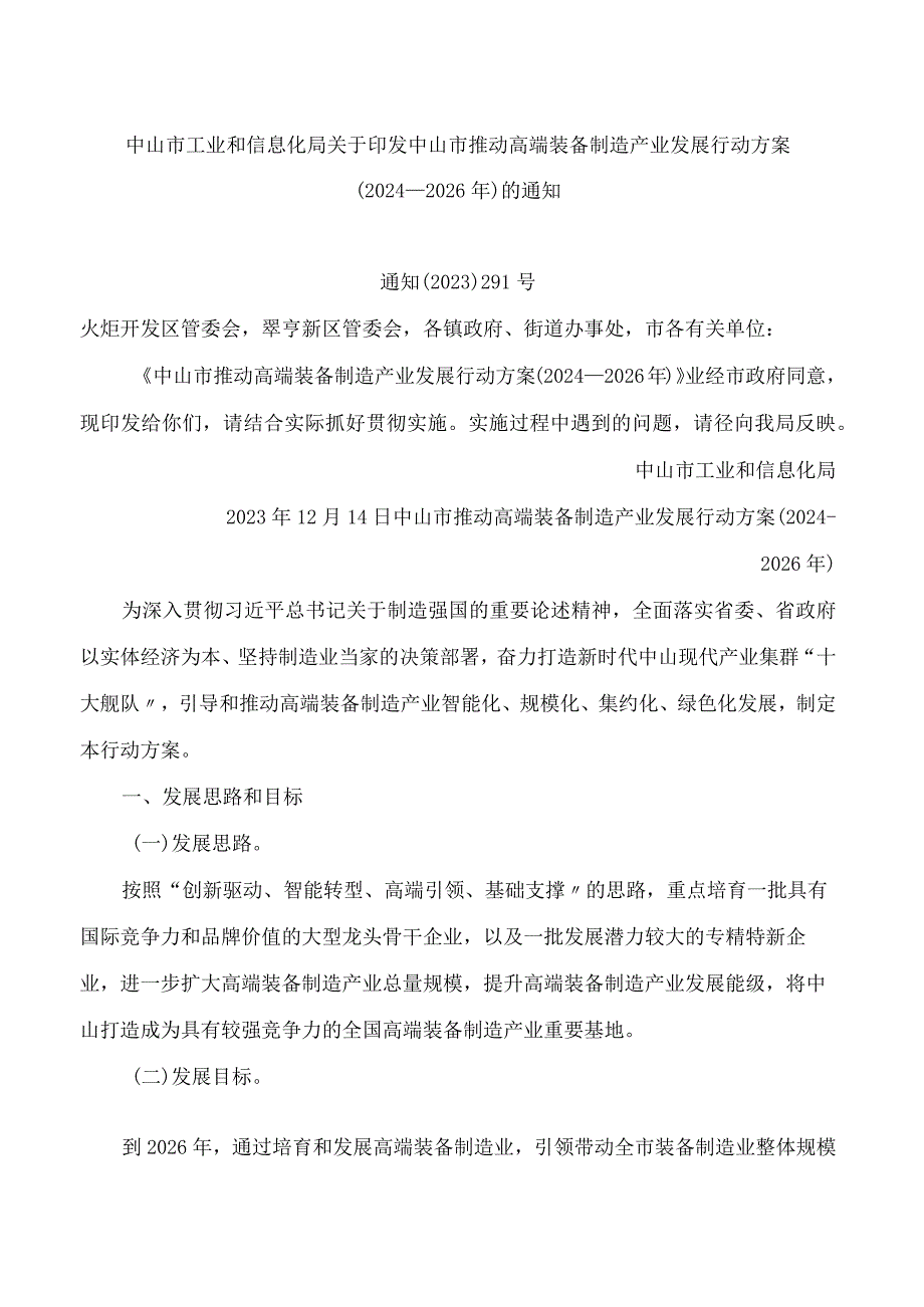 中山市推动高端装备制造产业发展行动方案(2024—2026年).docx_第1页