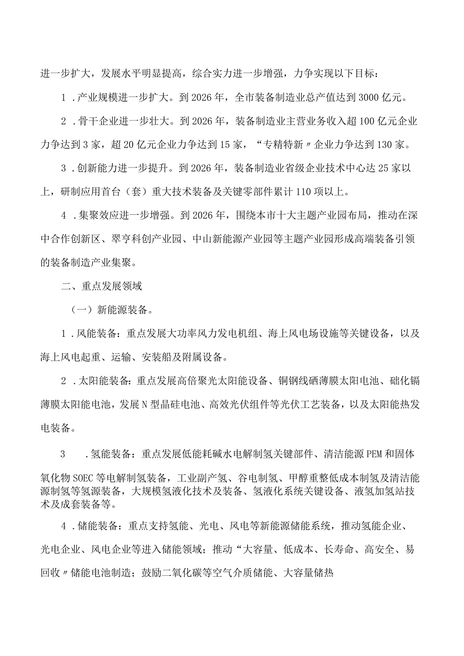 中山市推动高端装备制造产业发展行动方案(2024—2026年).docx_第2页