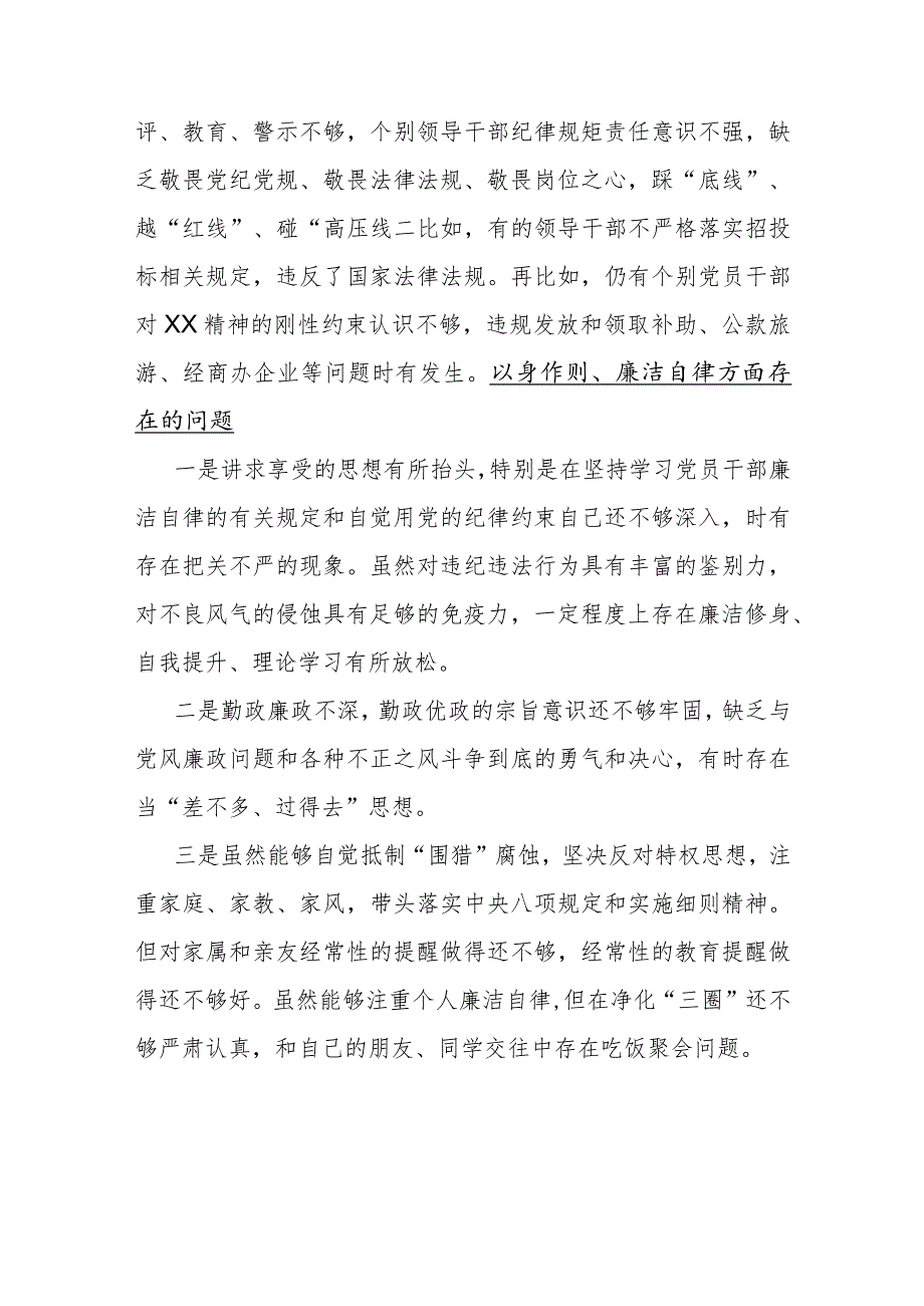 4篇文：2024年以身作则、廉洁自律方面存在的问题.docx_第3页