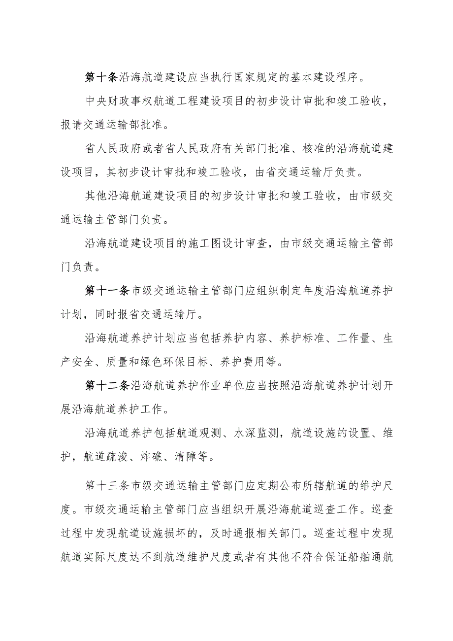 《辽宁省沿海航道管理规定》.docx_第3页