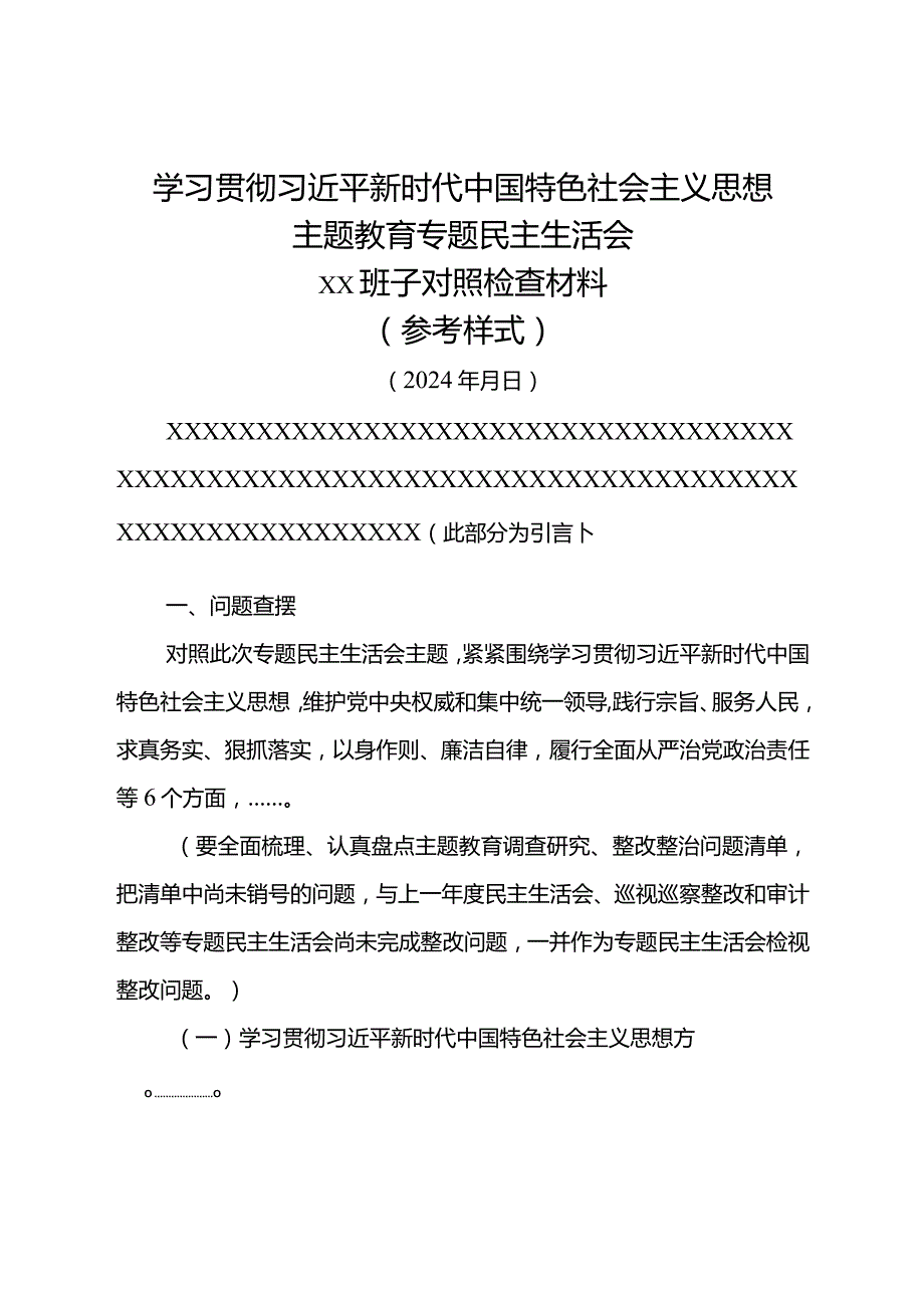 （班子最新空白模版）2023最新主题教育专题民主生活会对照检查材料.docx_第1页