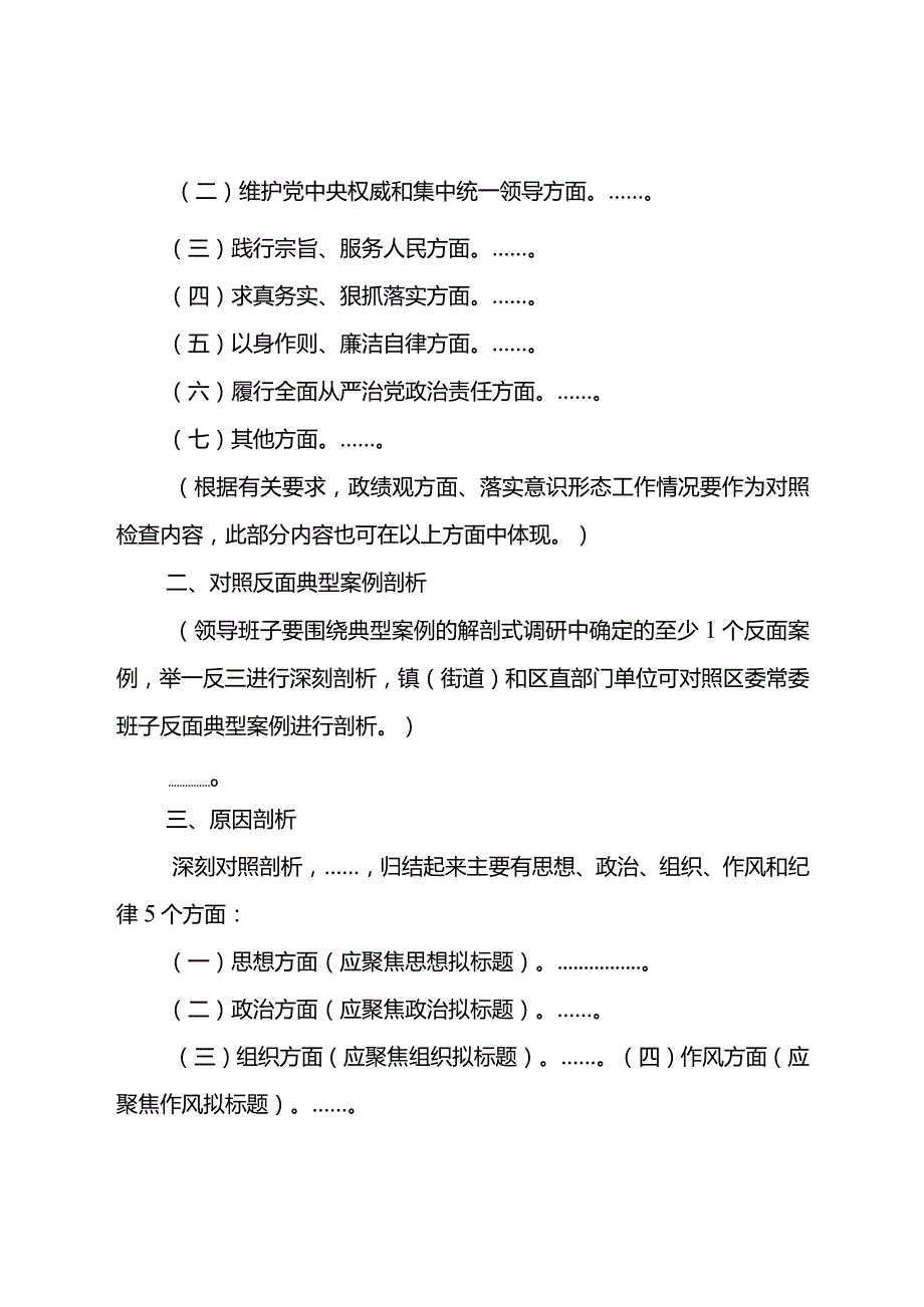 （班子最新空白模版）2023最新主题教育专题民主生活会对照检查材料.docx_第2页