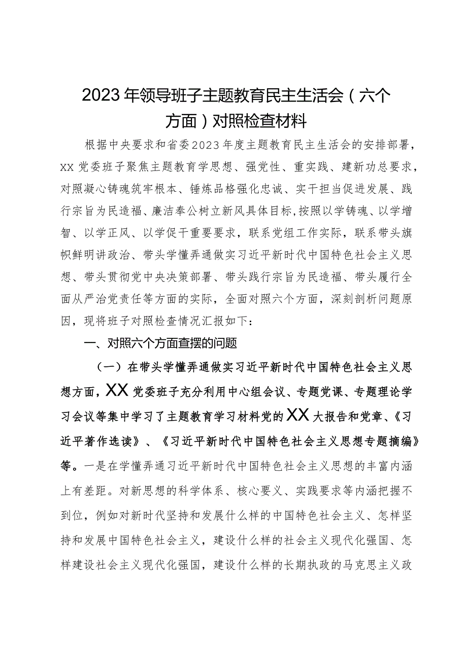 2023年领导班子主题教育民主生活会（六个方面）对照检查材料.docx_第1页