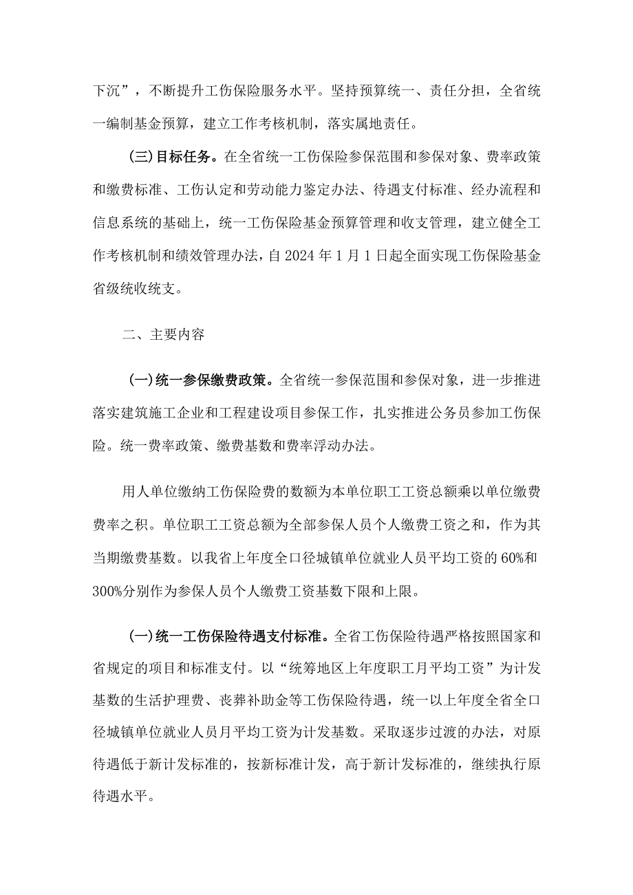 福建省工伤保险基金省级统收统支实施方案-全文及解读.docx_第2页