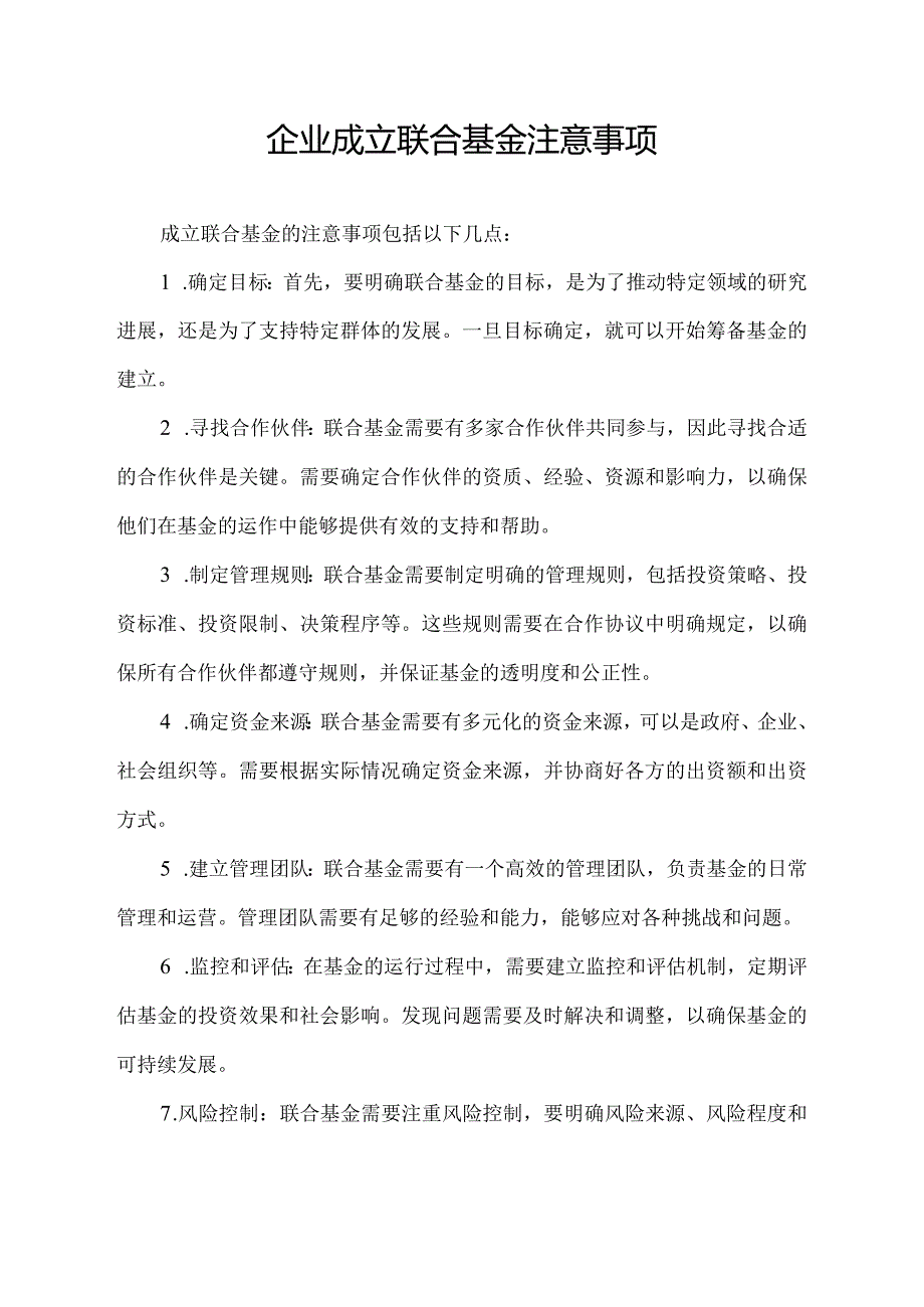 企业 成立联合基金 注意事项.docx_第1页