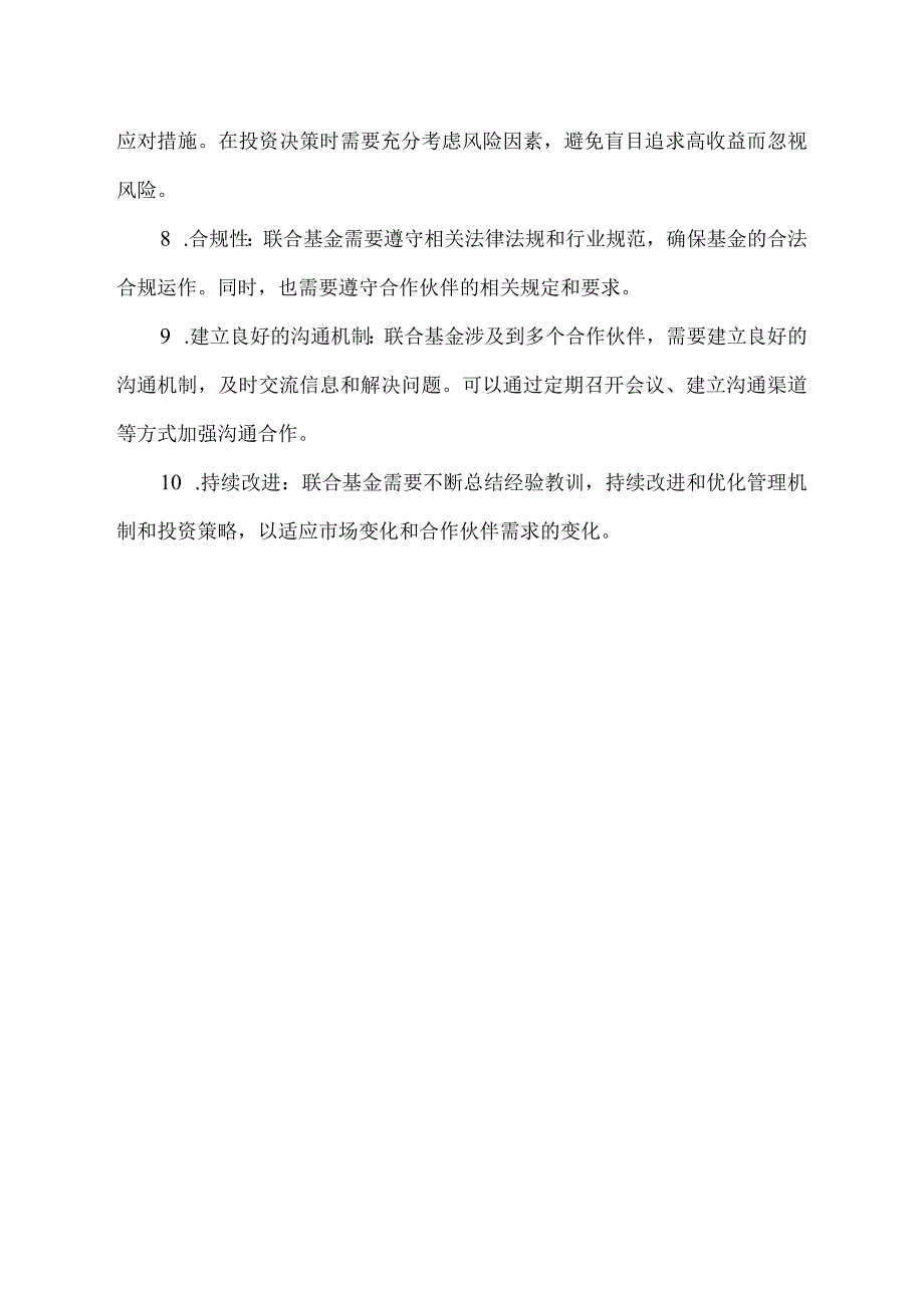 企业 成立联合基金 注意事项.docx_第2页