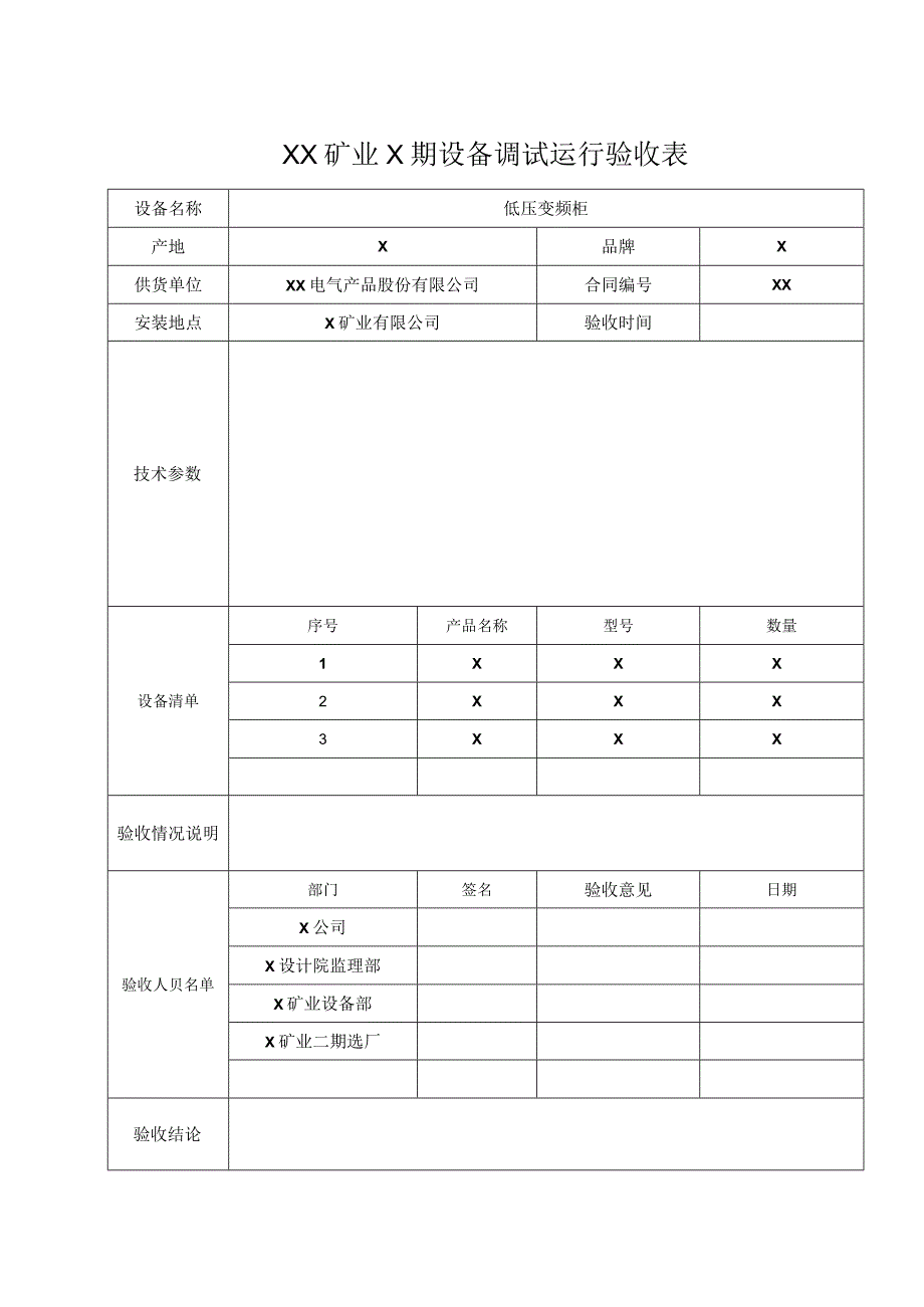 XX矿业X期设备（低压变频柜）调试运行验收表（2024年）.docx_第1页