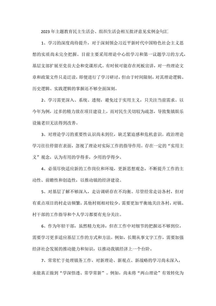 2023年主题教育民主生活会、组织生活会相互批评意见实例金句汇.docx_第1页