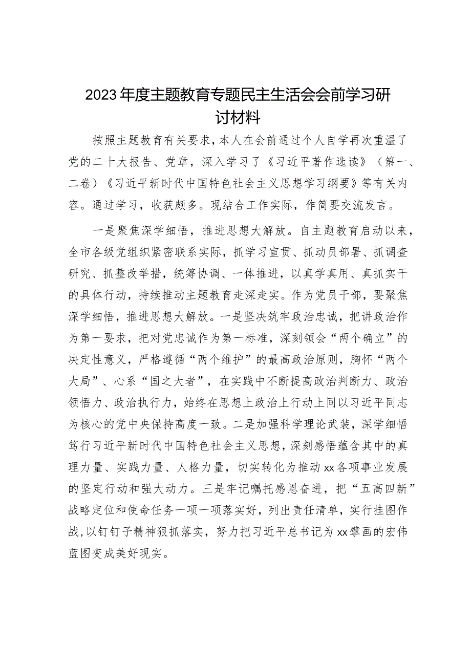 2023年度主题教育专题民主生活会会前学习研讨发言材料（精选两篇合辑）.docx_第1页