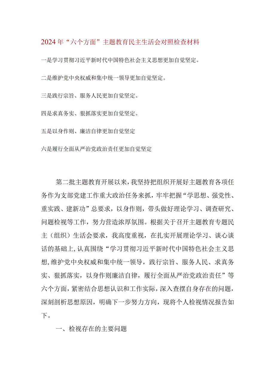 维护党中央权威和集中统一领导等六个方面的问题分析.docx_第1页