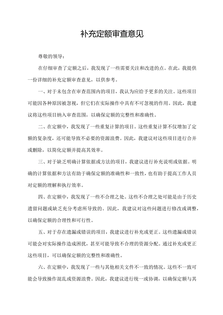 补充定额审查意见.docx_第1页