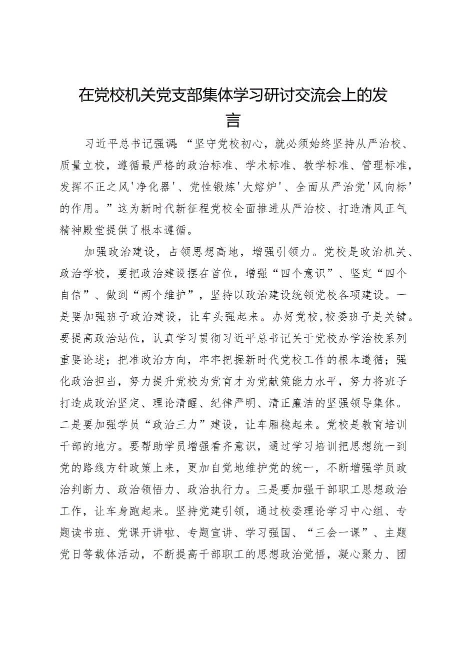 在党校机关党支部集体学习研讨交流会上的发言.docx_第1页