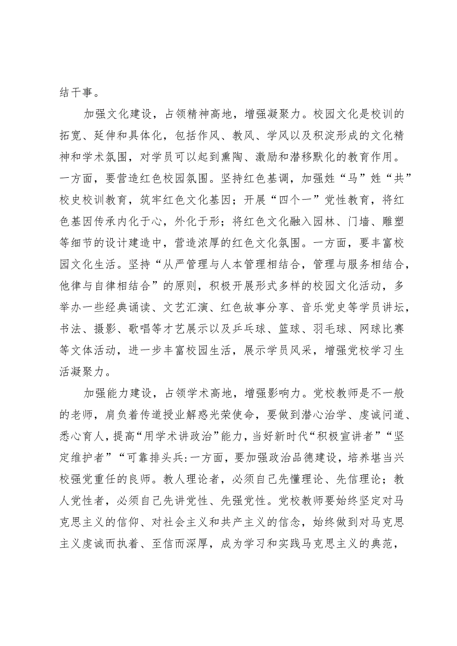 在党校机关党支部集体学习研讨交流会上的发言.docx_第2页