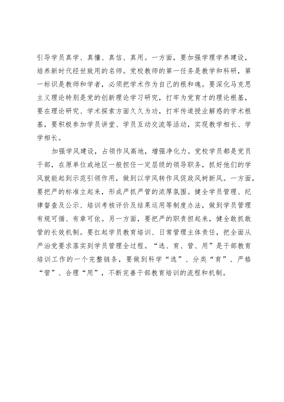 在党校机关党支部集体学习研讨交流会上的发言.docx_第3页