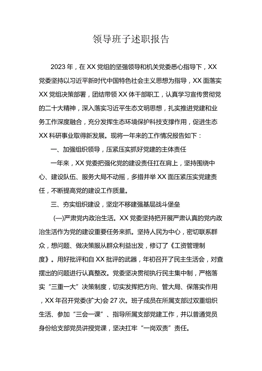 领导班子述职报告.docx_第1页