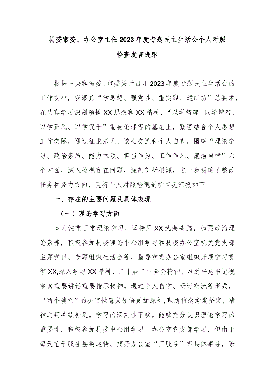 县委常委、办公室主任2023年度专题民主生活会个人对照检查发言提纲.docx_第1页