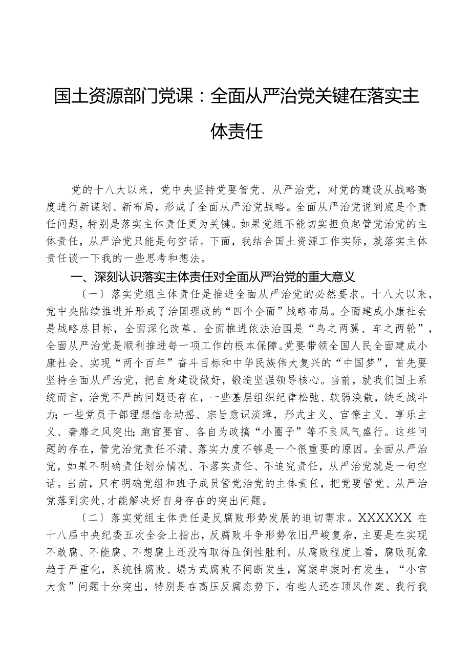 国土资源部门党课：全面从严治党关键在落实主体责任.docx_第1页