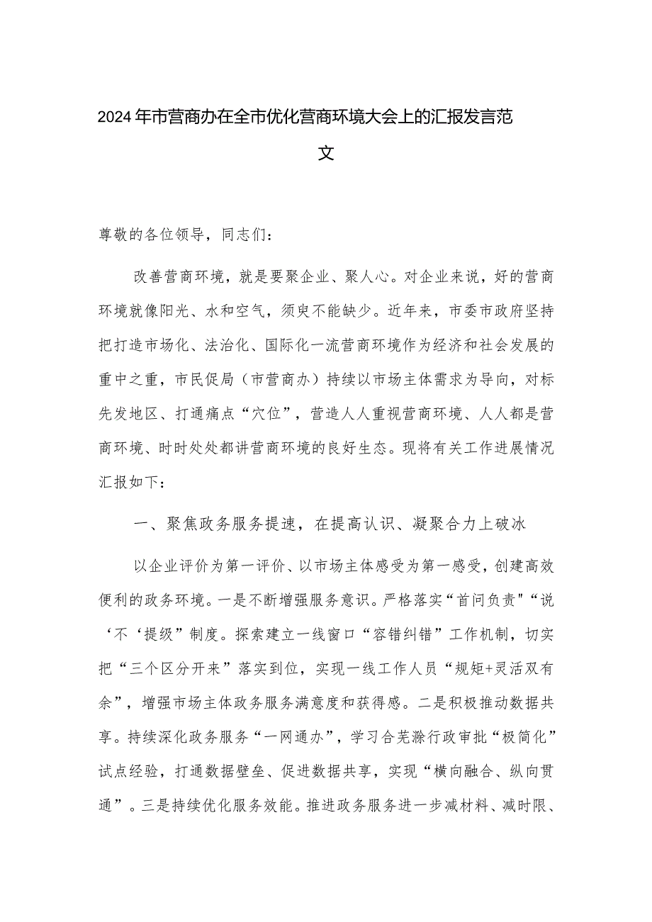 2024年市营商办在全市优化营商环境大会上的汇报发言范文.docx_第1页