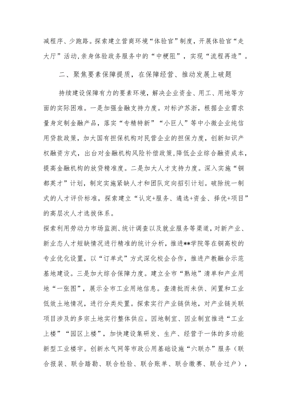 2024年市营商办在全市优化营商环境大会上的汇报发言范文.docx_第2页