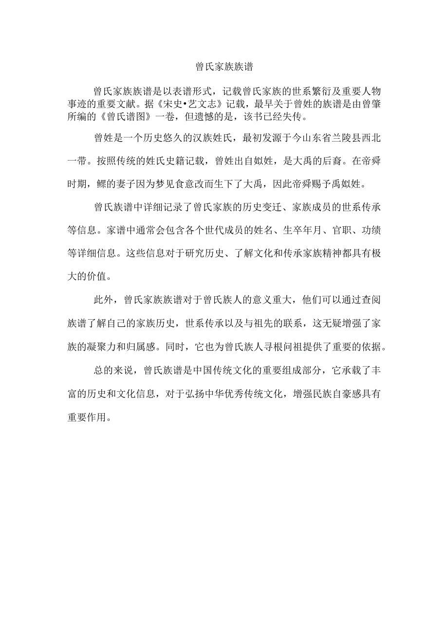 曾氏家族族谱.docx_第1页