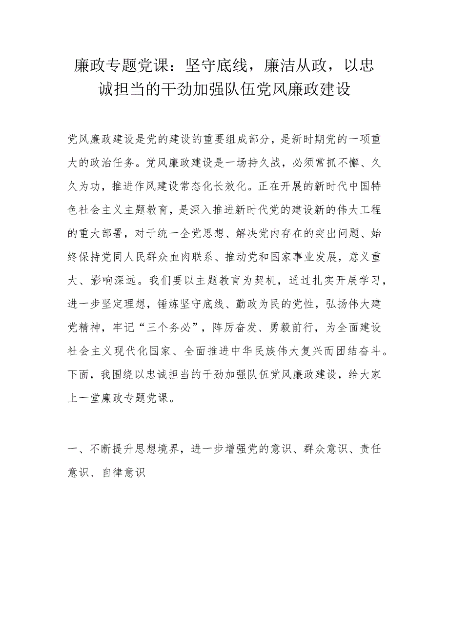 廉政专题党课：坚守底线廉洁从政以忠诚担当的干劲加强队伍党风廉政建设.docx_第1页