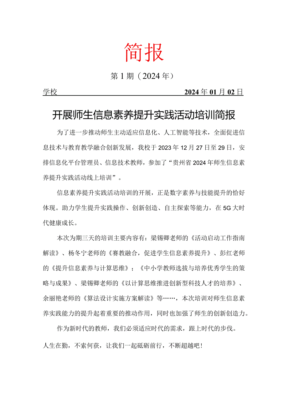 开展师生信息素养提升实践活动培训简报.docx_第1页