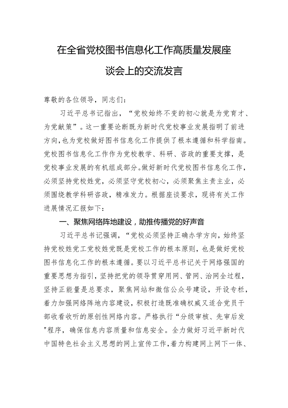 在全省党校图书信息化工作高质量发展座谈会上的交流发言.docx_第1页