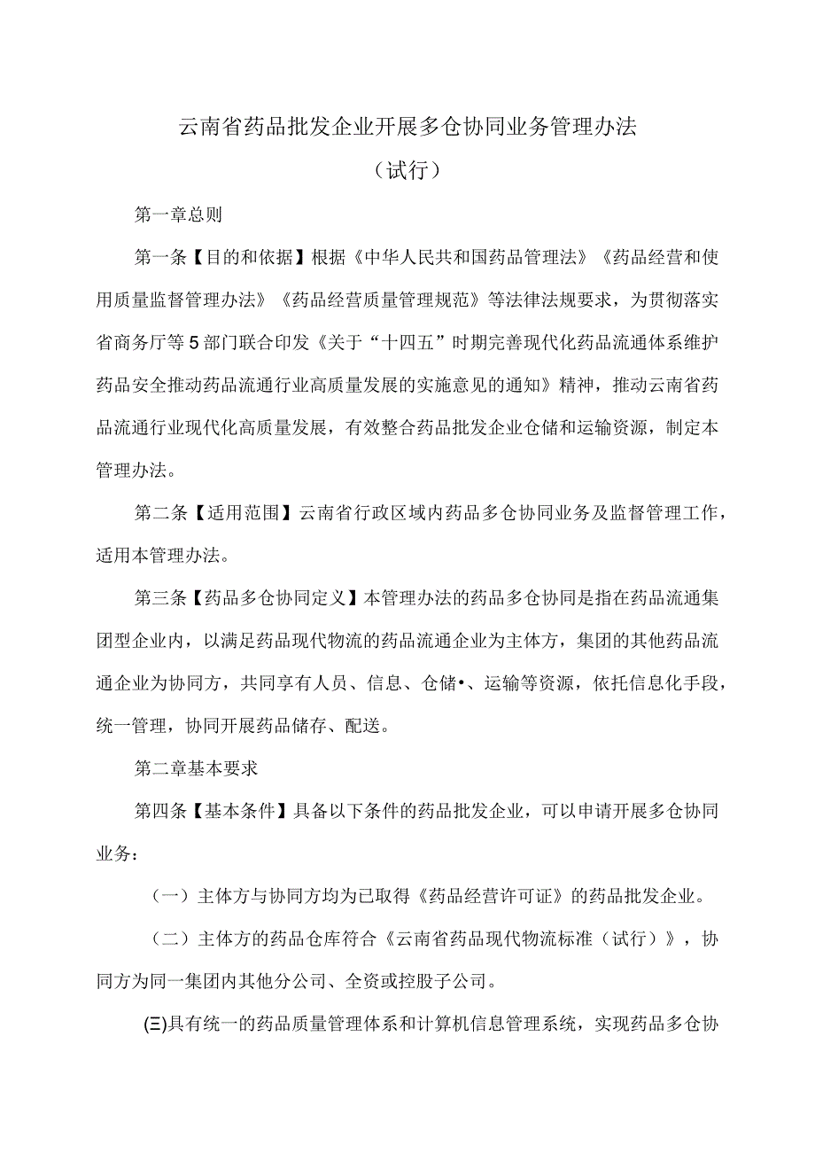 云南省药品批发企业开展多仓协同业务管理办法（试行）（2024年）.docx_第1页