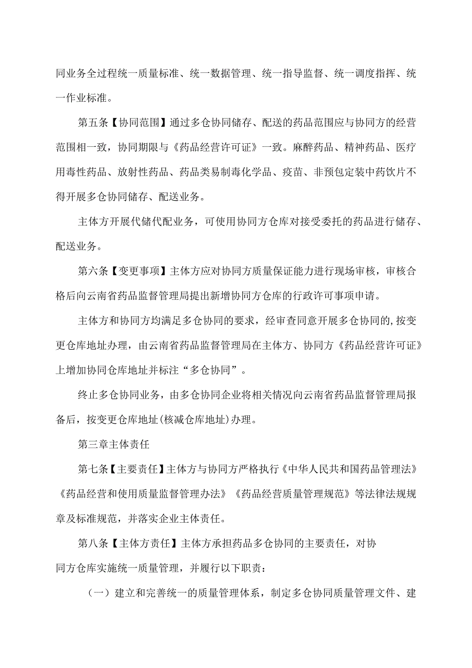 云南省药品批发企业开展多仓协同业务管理办法（试行）（2024年）.docx_第2页