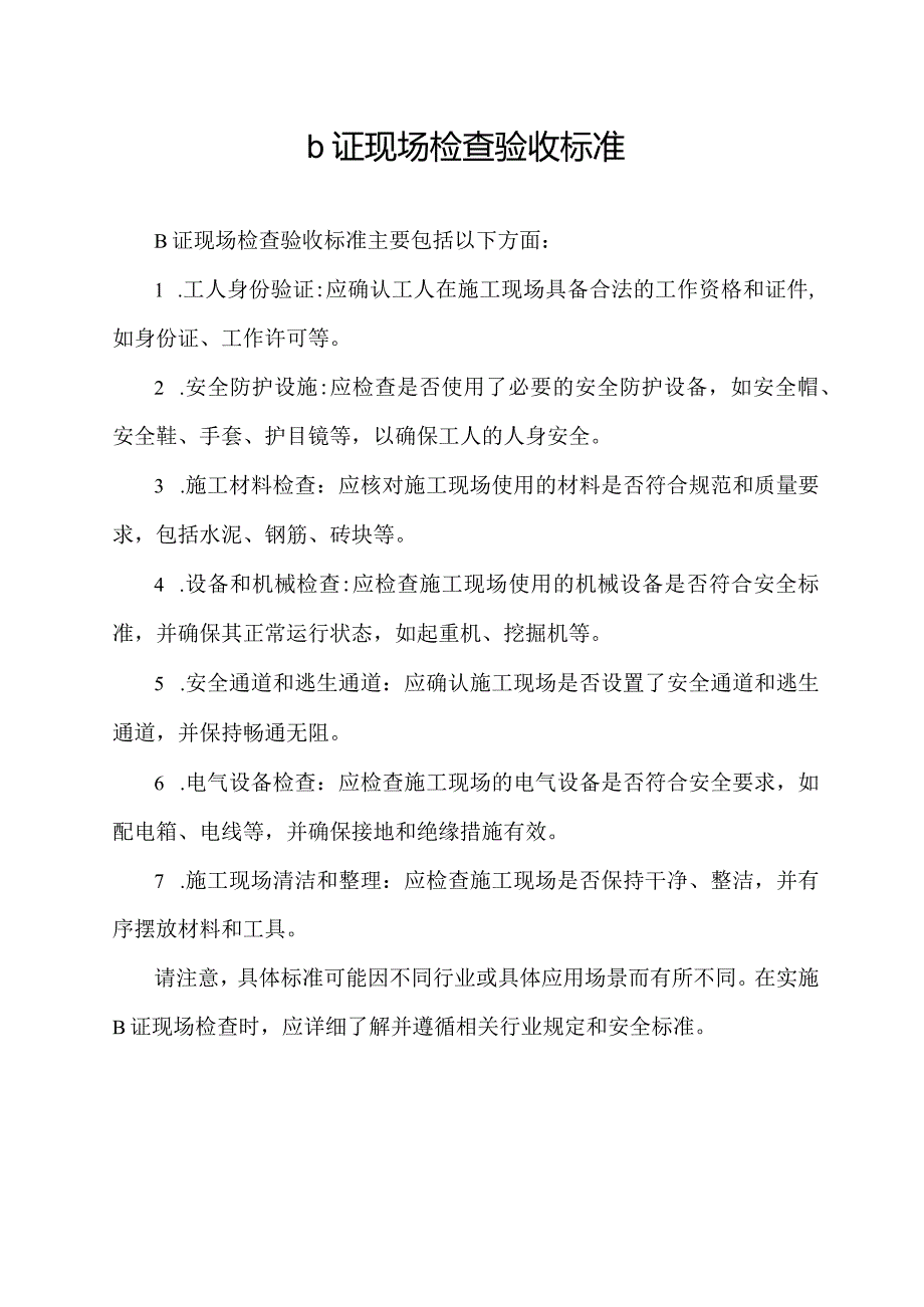 b证现场检查验收标准.docx_第1页